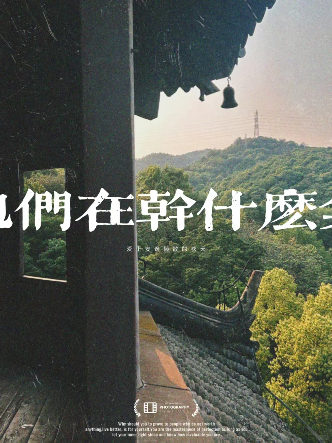 他们在干什么集 某人某年 配图