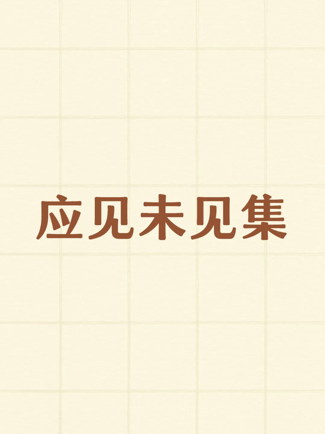 应见未见集 即日有云 配图 1