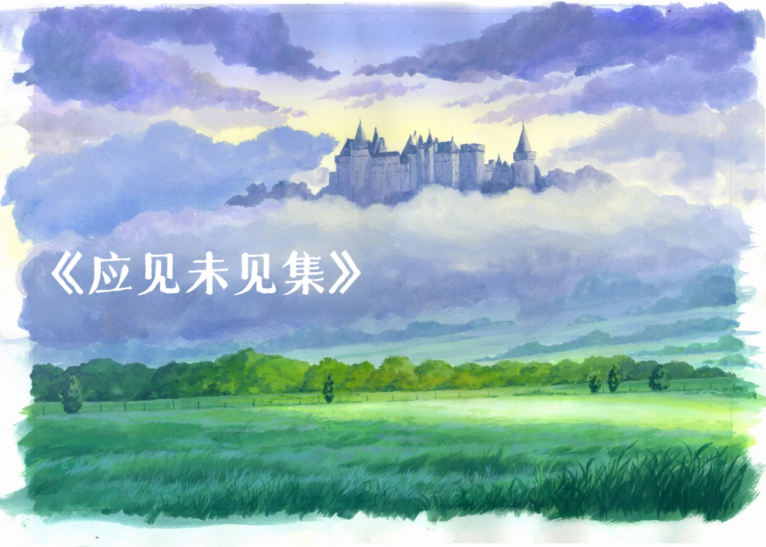 应见未见 【天空之城】 配图