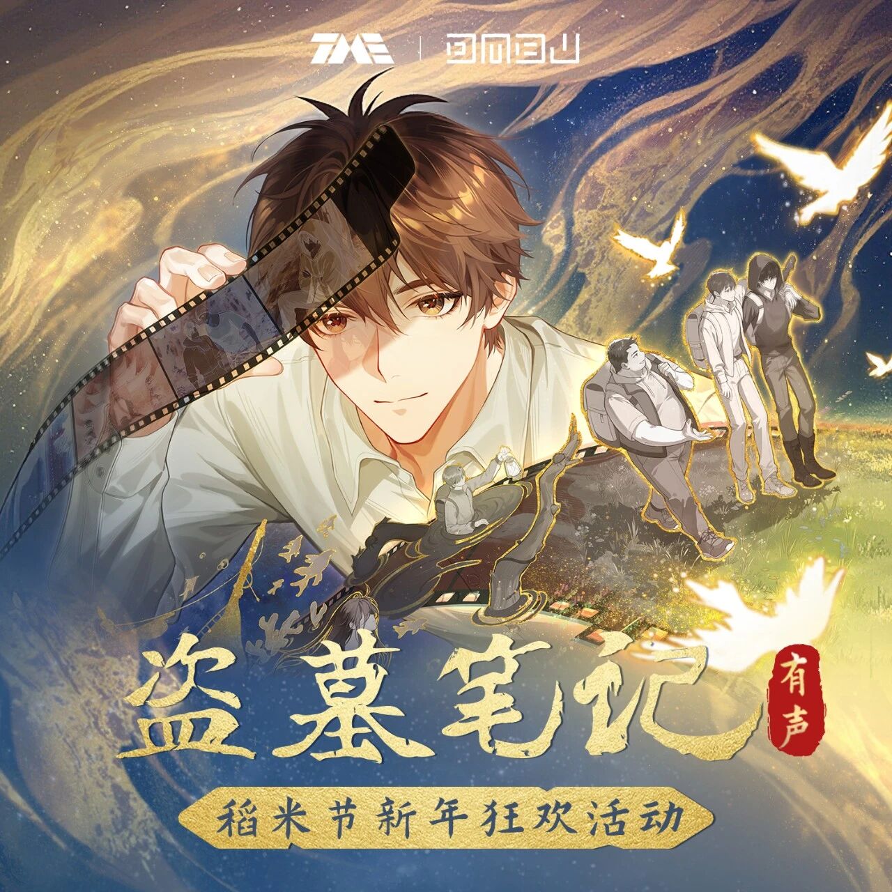 2026稻米节有声分会场，稻米们新年快乐