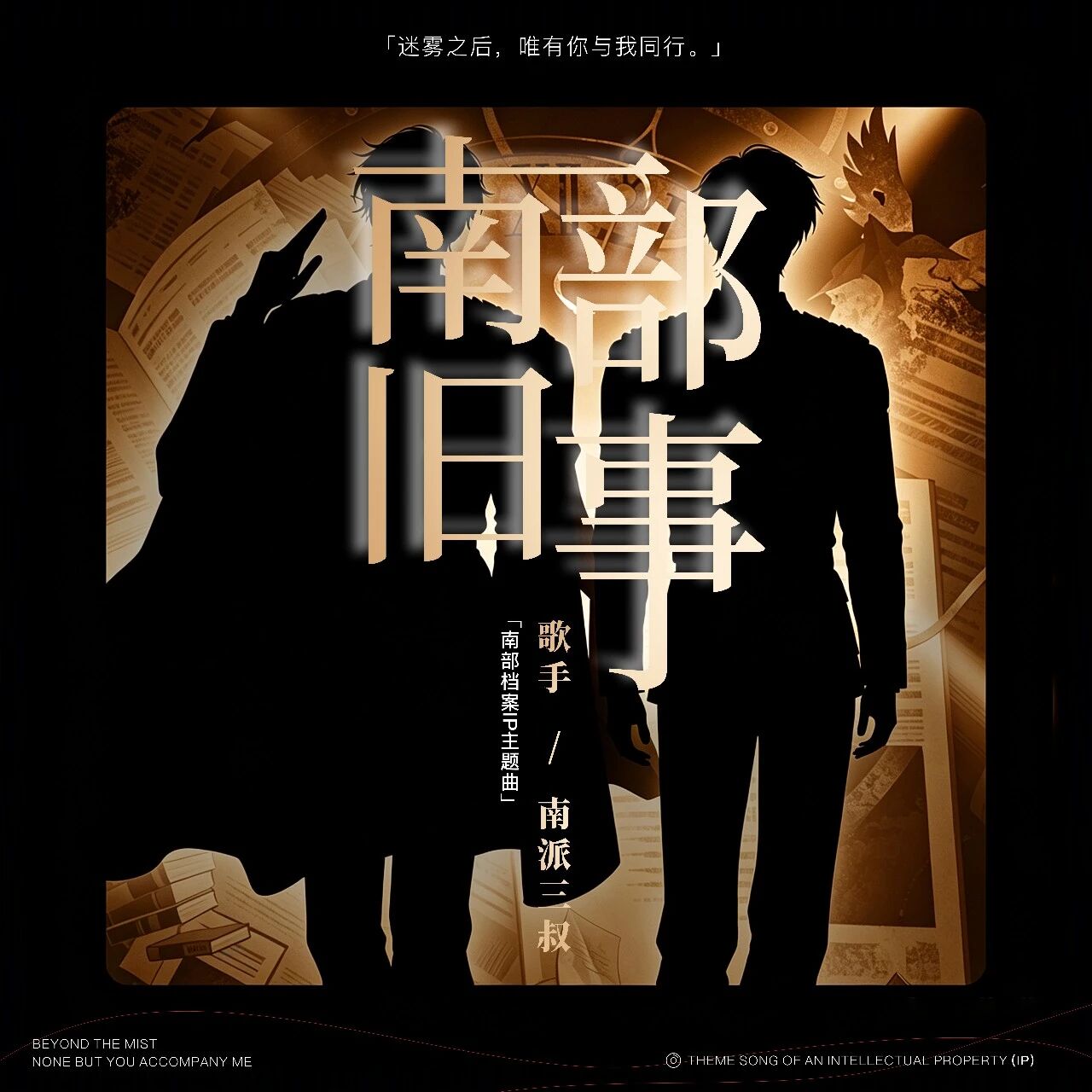 新歌【南部旧事】上线啦！