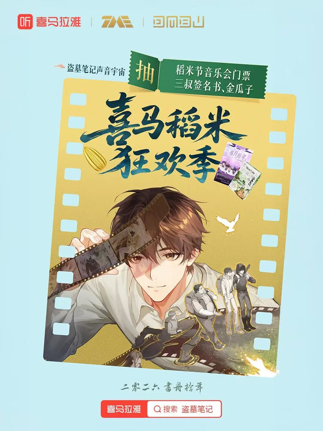 2026稻米节有声分会场，稻米们新年快乐
